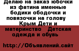 Делаю на заказ юбочки из фатина,именные бодики,ободочки и повязочки на голову - Крым Дети и материнство » Детская одежда и обувь   